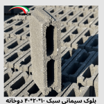 بلوک ۱۰*۲۰*۴۰