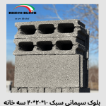 بلوک ۱۰ سه خانه