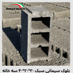 بلوک سیمانی ۲۰*۲۰*۴۰