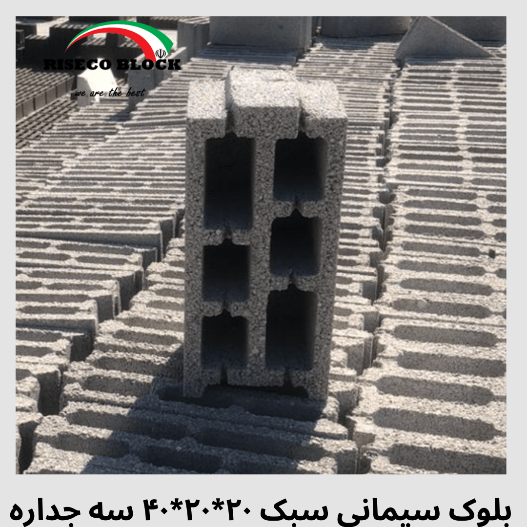 بلوک ۲۰ سه جداره