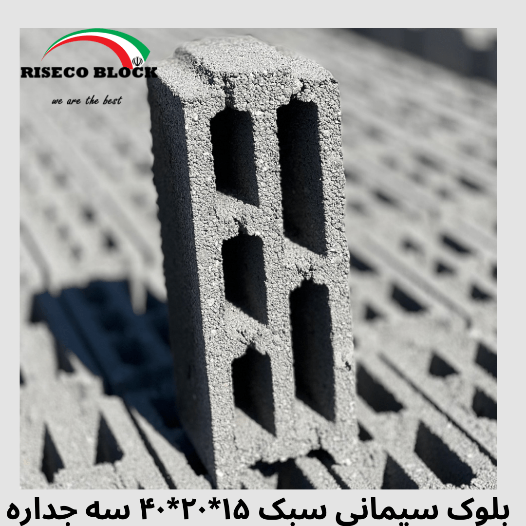 بلوک ۱۵ سه جداره