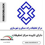 گواهی مرکز تحقیقات بلوک