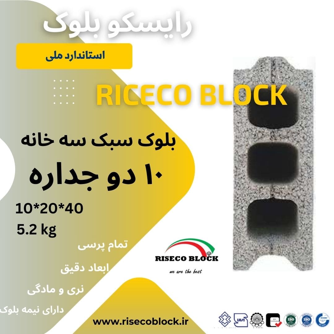 بلوک سیمانی ۱۰*۲۰*۴۰ سه خانه