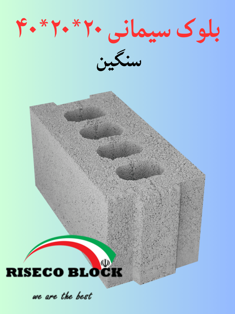 بلوک ۲۰ سنگین