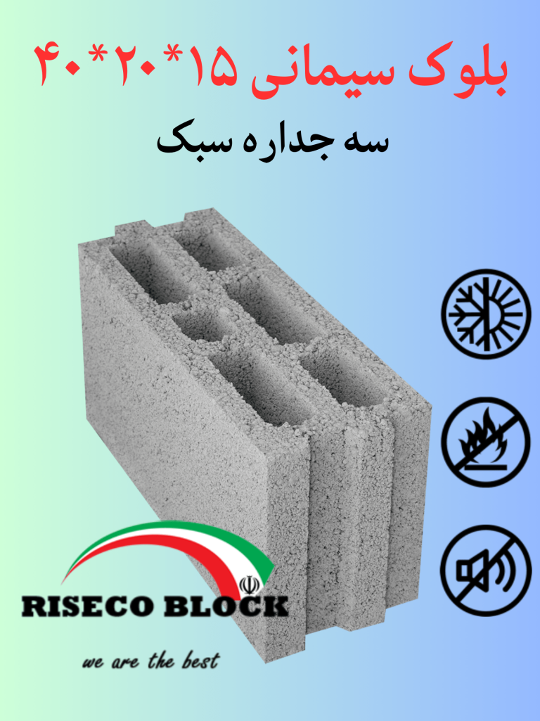 بلوک ۱۵ سه جداره