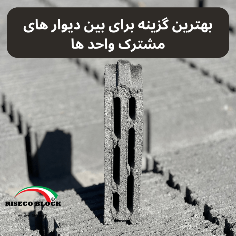 بلوک سیمانی سه جداره ۱۰