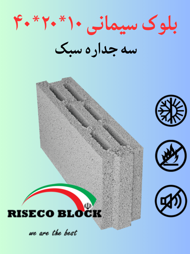 بلوک ۱۰ سه جداره