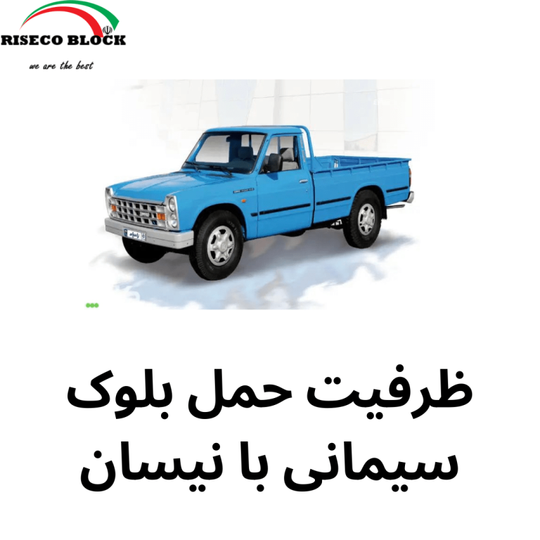 حمل بلوک سیمانی