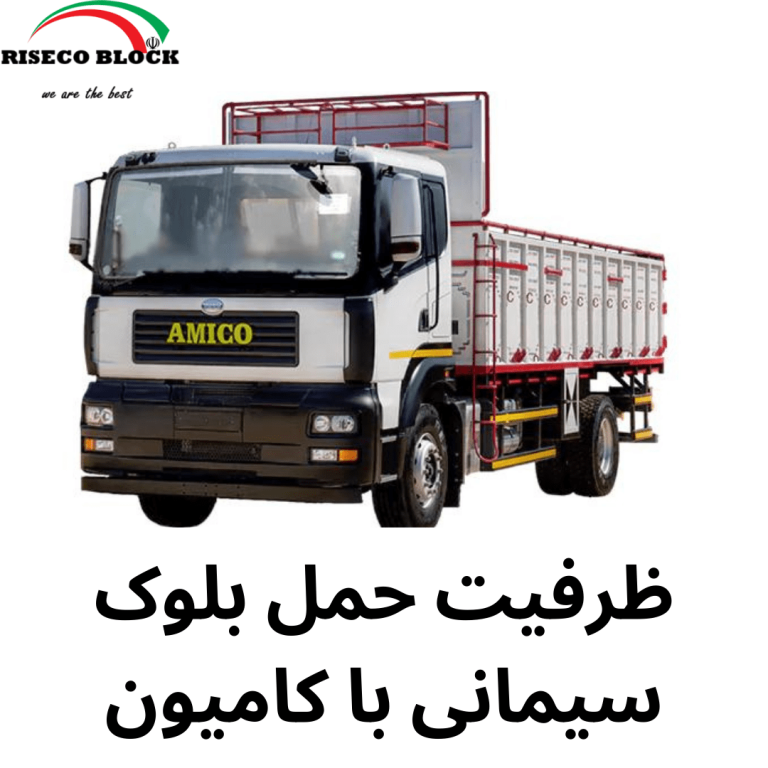 ظرفیت حمل بلوک