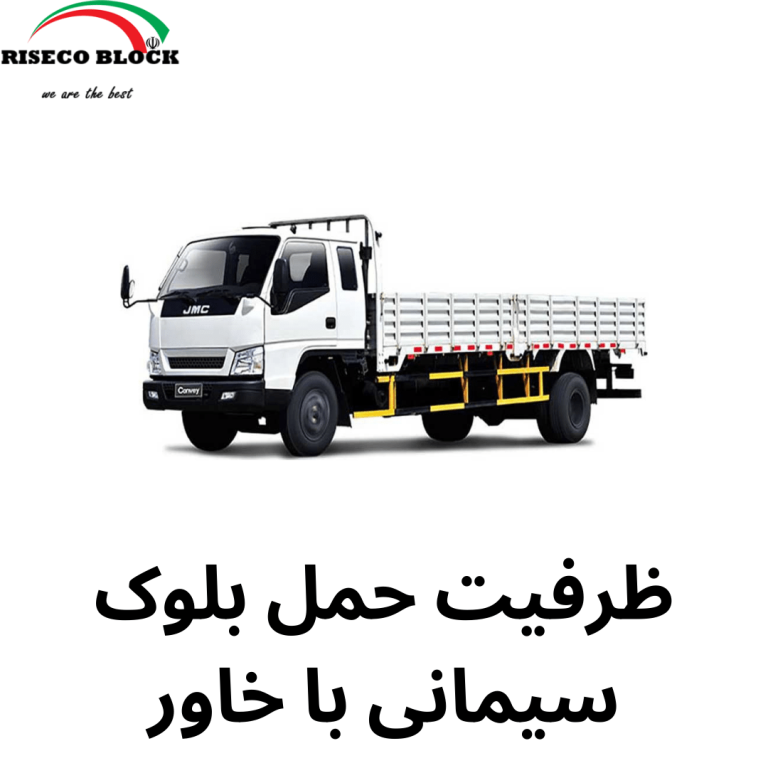 حمل بلوک سیمانی