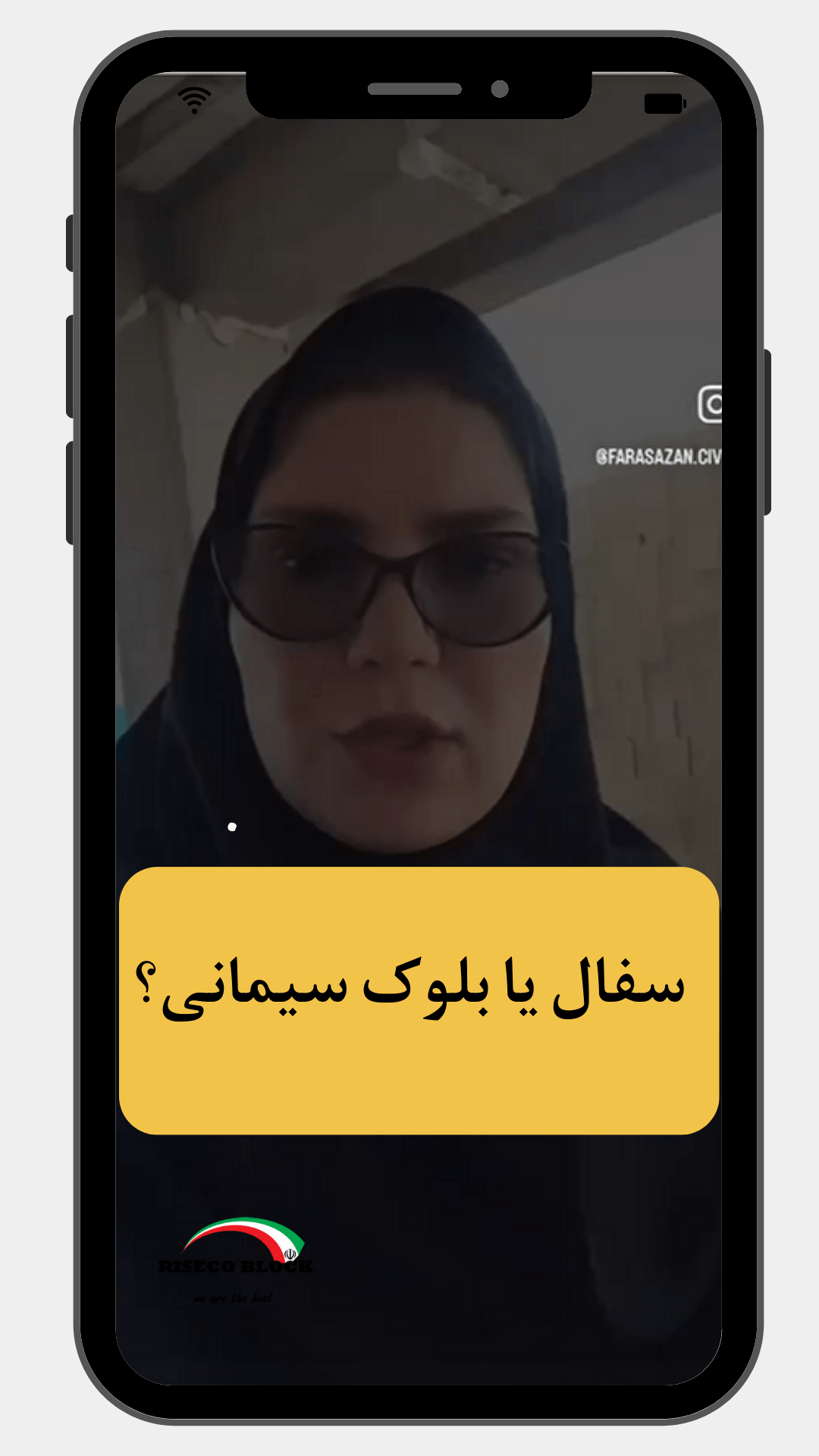 سفال یا بلوک