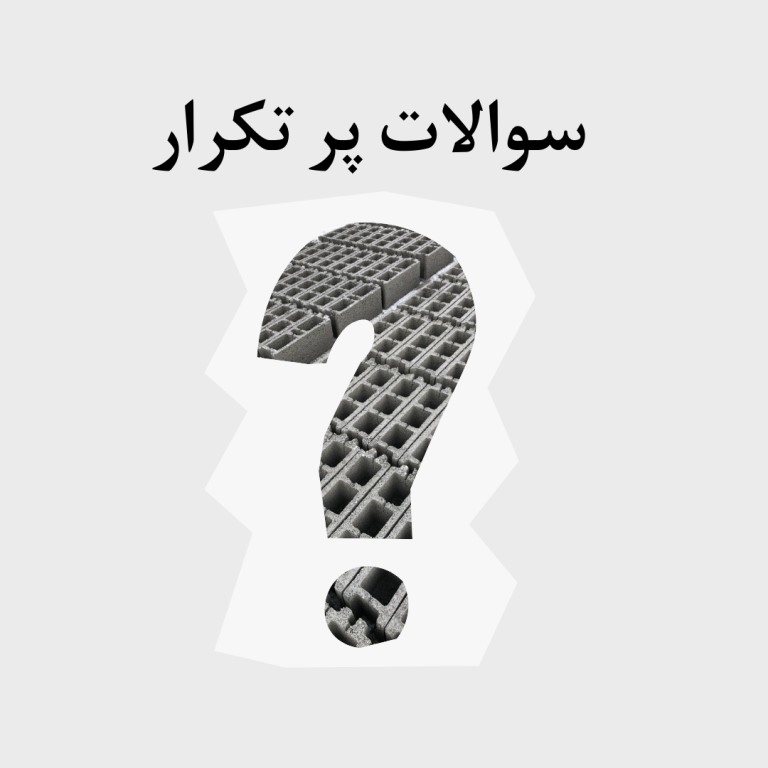 سوالات پر تکرار پیرامون بلوک سیمانی