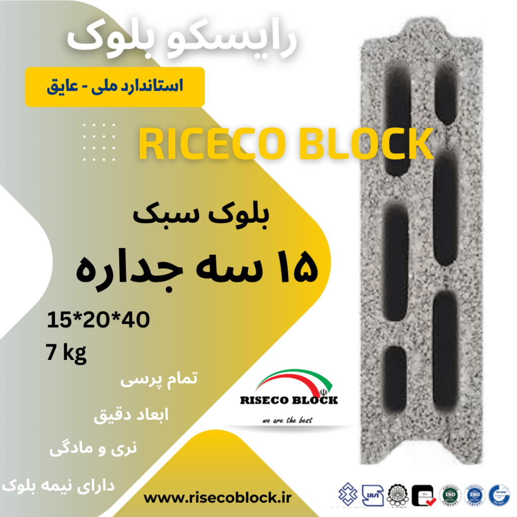 بلوک سیمانی ۱۵*۲۰*۴۰ سه جداره