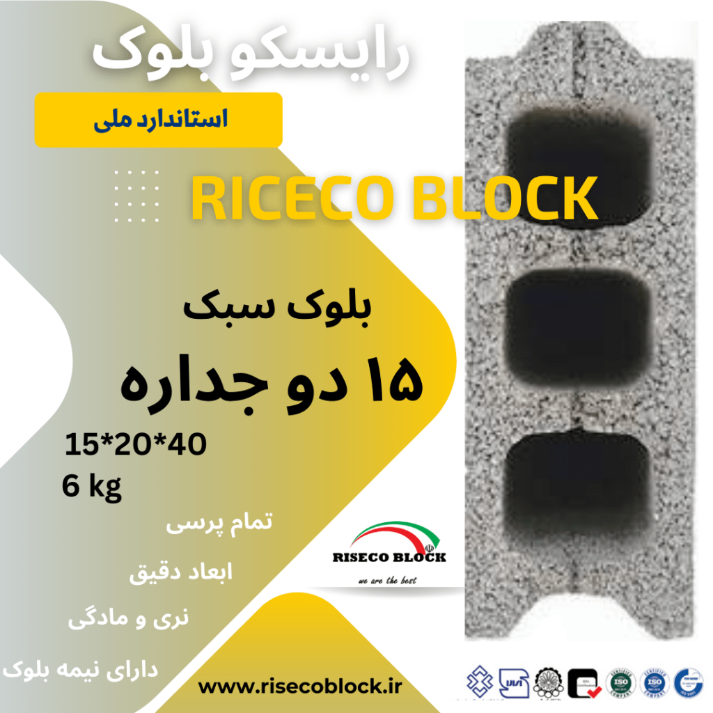 بلوک سیمانی ۱۵*۲۰*۴۰