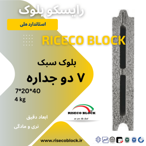 بلوک سیمانی ۷