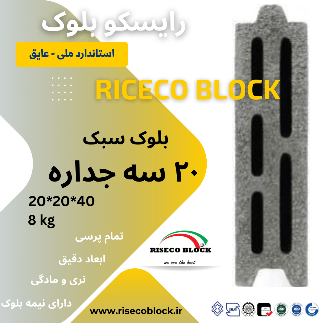 بلوک ۲۰ سه جداره
