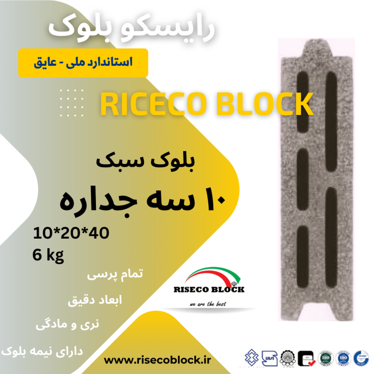 بلوک سیمانی ۱۰سه جداره