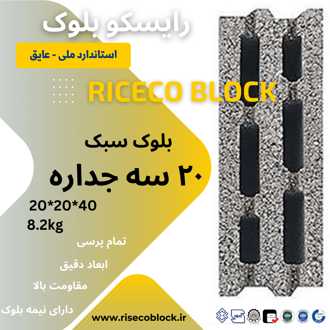 بلوک ۲۰ سه جداره