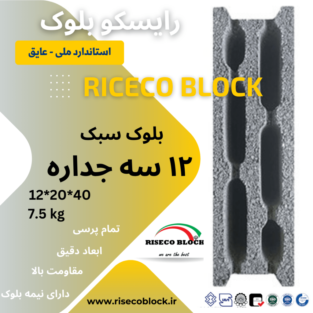 بلوک سبک ۱۲