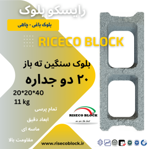 بلوک ۲۰ ته باز
