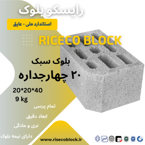 بلوک سقفی ۲۰