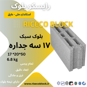بلوک سیمانی ۱۷