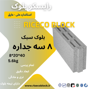 بلوک سیمانی ۸