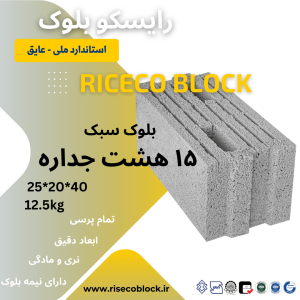 بلوک هشت جداره
