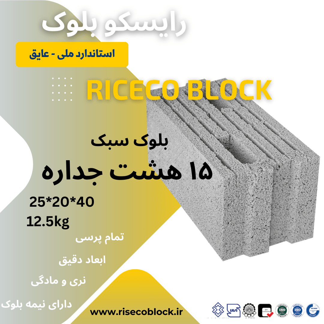 بلوک هشت جداره