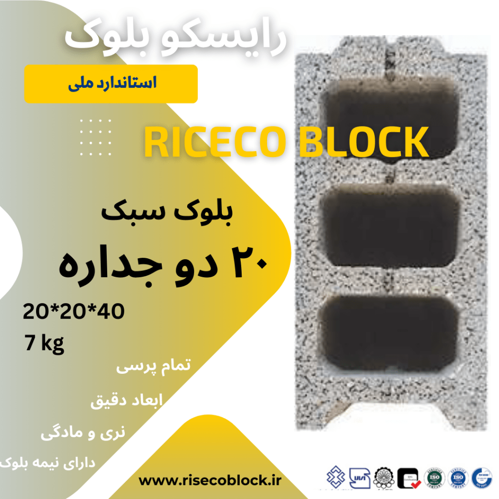 بلوک ۲۰*۲۰*۴۰
