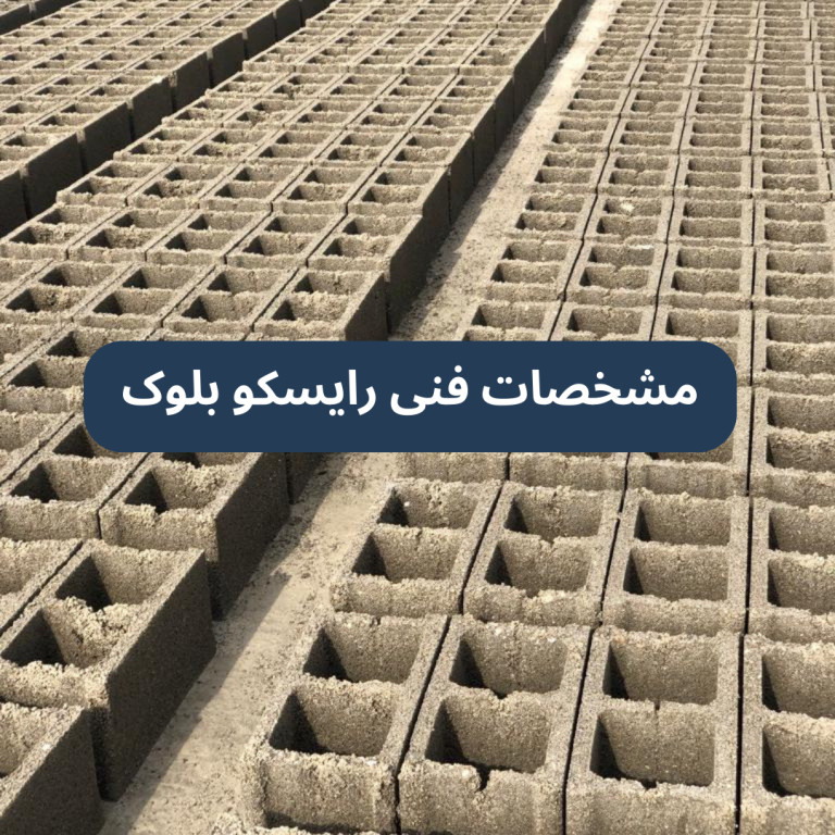 مشخصات فنی بلوک