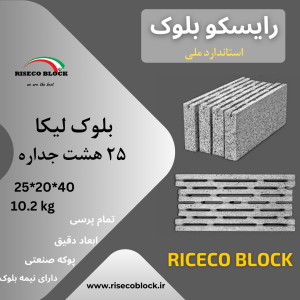 بلوک لیکا هشت جداره