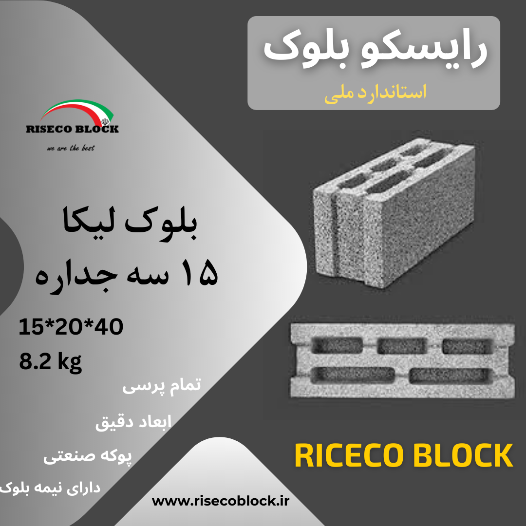 بلوک لیکا ۱۵ سه جداره