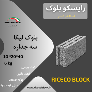 بلوک لیکا ۱۰*۲۰*۴۰ سه جداره