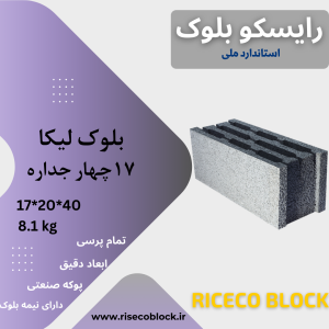 بلوک لیکا ۱۷*۲۰*۴۰ چهار جداره