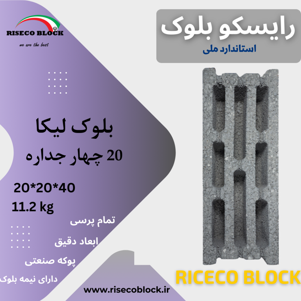 بلوک لیکا ۲۰*۲۰*۴۰ چهار جداره