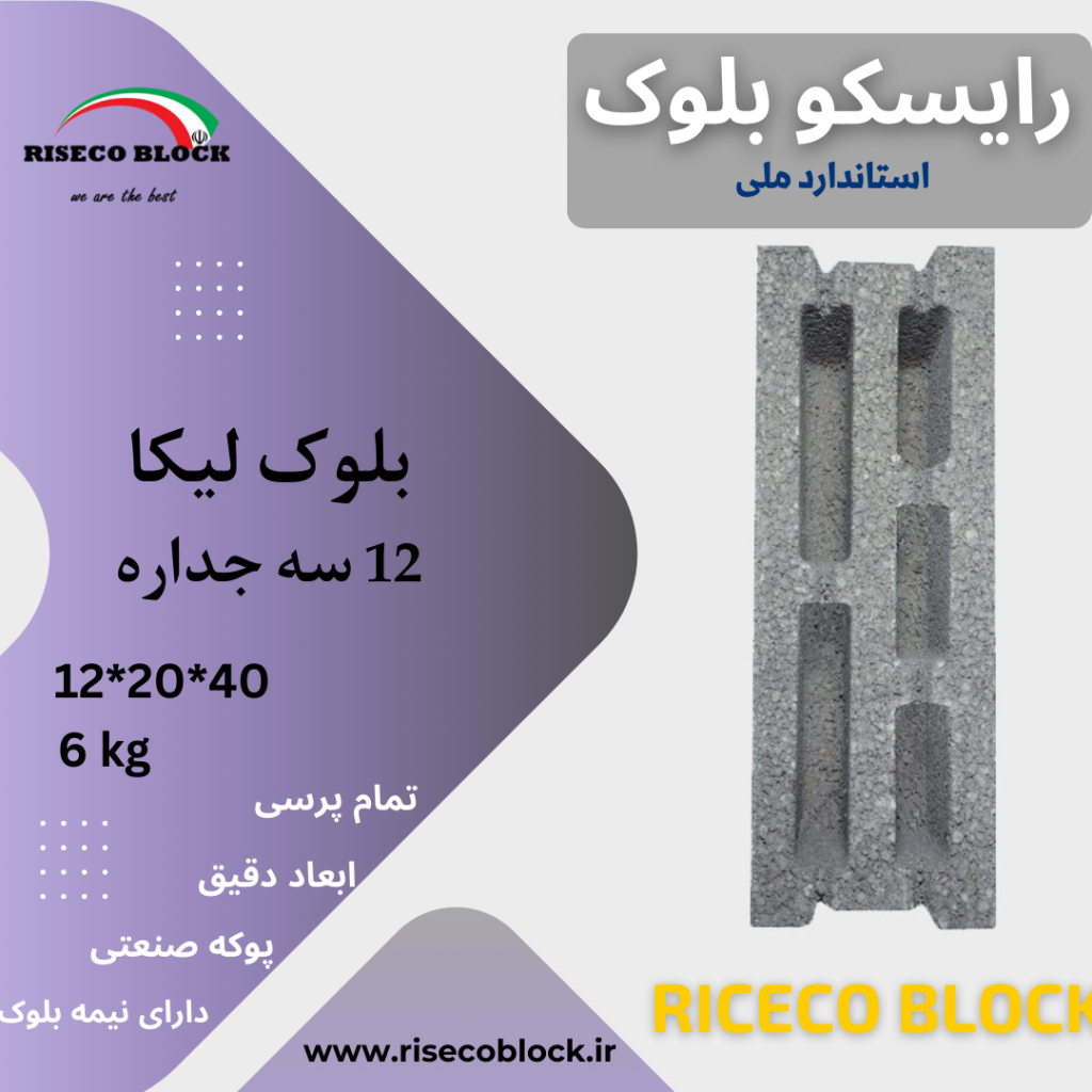 بلوک لیکا ۱۲*۲۰*۴۰ سه جداره