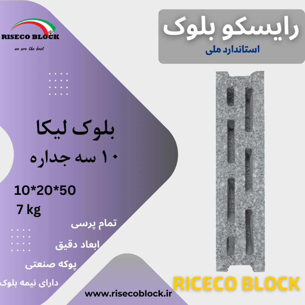 وزن بلوک لیکا ۱۰