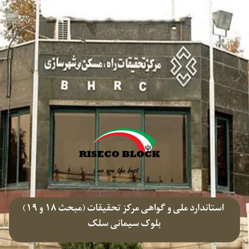 بلوک سیمانی با تاییده مرکز تحقیقات