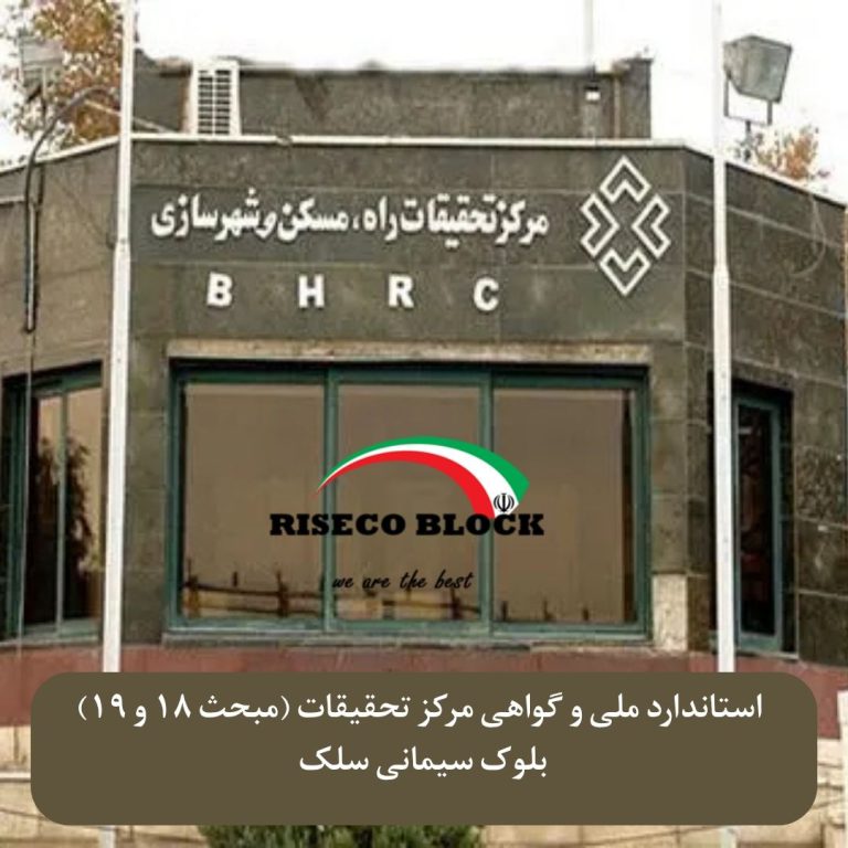 بلوک سیمانی با تاییده مرکز تحقیقات