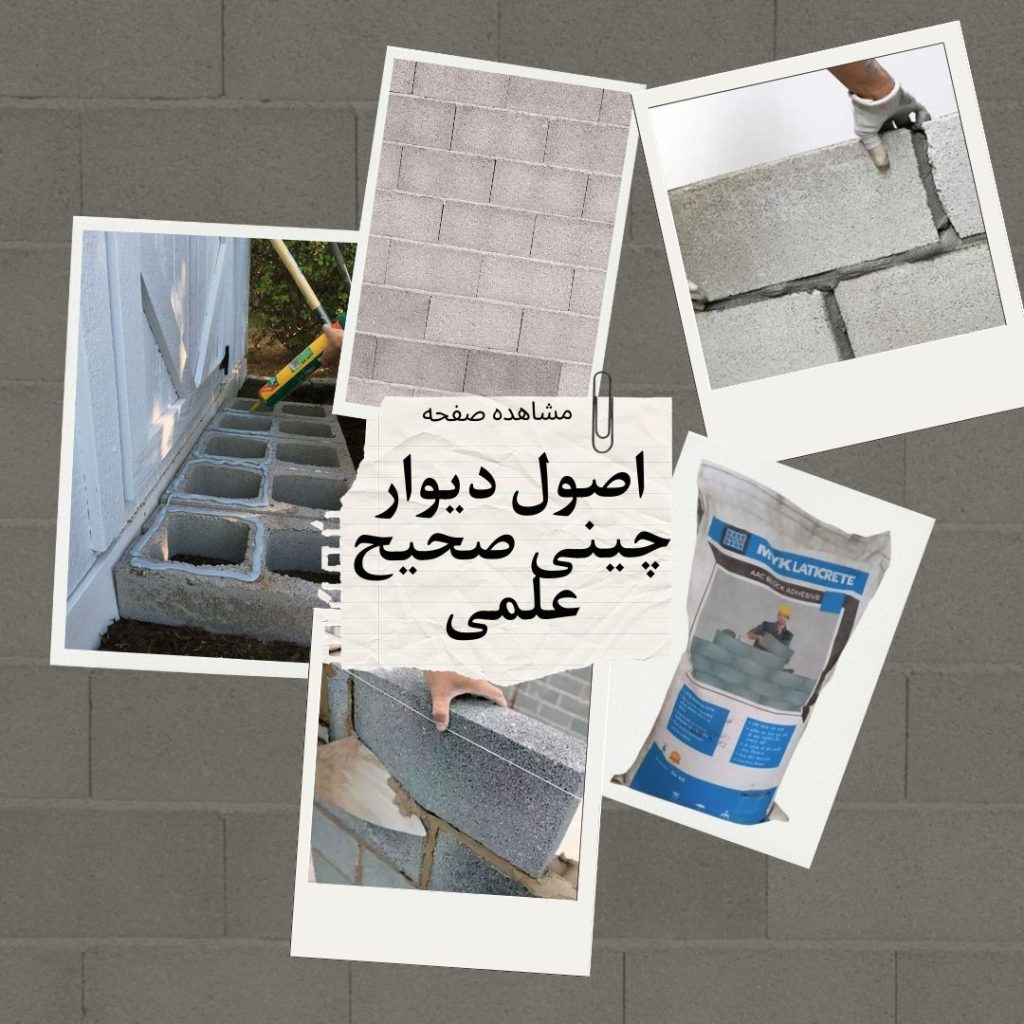 اصول دیوار چینی