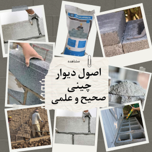 اصول دیوار چینی